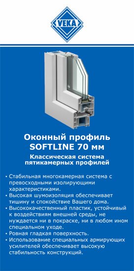 ОкнаВека-брд SOFTLINE 70