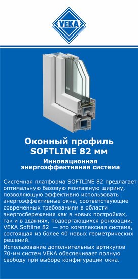 ОкнаВека-брд SOFTLINE 82